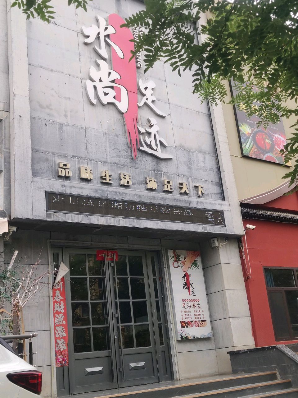 水尚足迹足浴养生会所环境