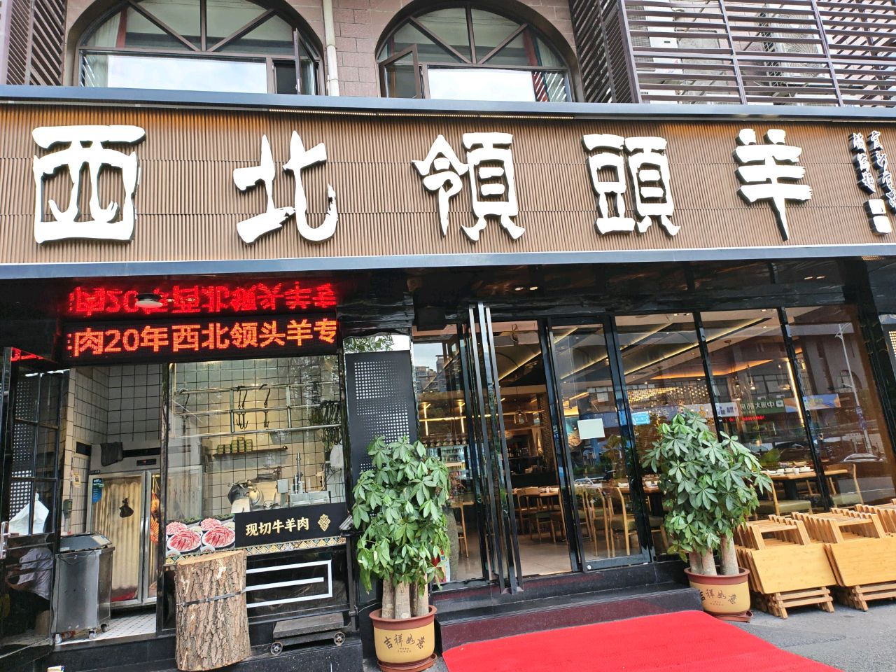 西北领头羊·清真餐厅