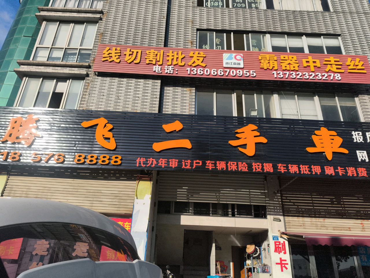 腾飞二手车