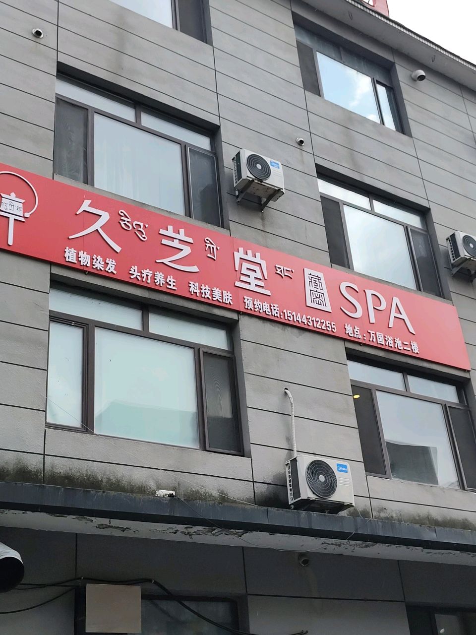 久芝堂SPA(兴华街店)