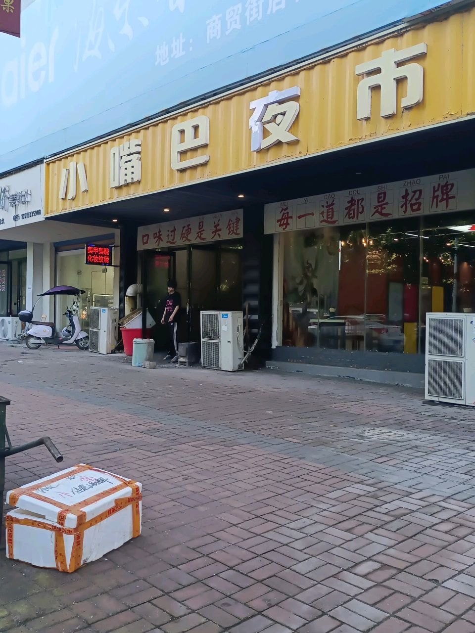 辰溪县小嘴巴夜市店