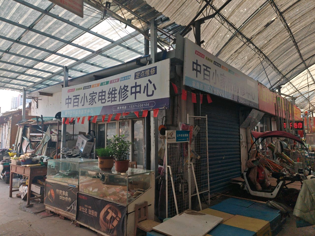 中百小家电维修中心