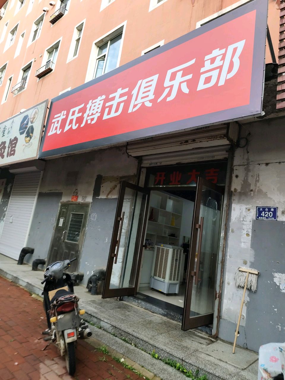 武氏搏击拳馆(城南馆)