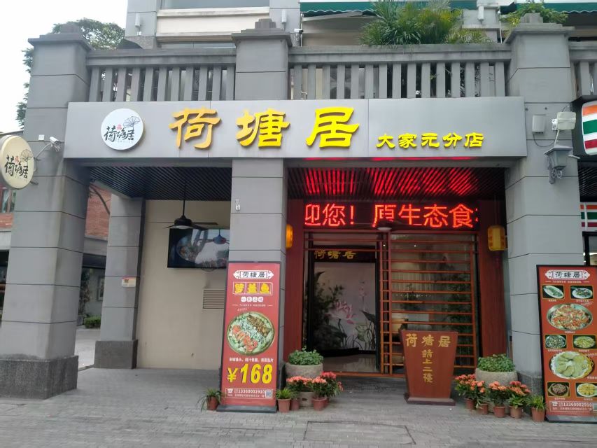 清远市清城区石角镇荷塘居饭店