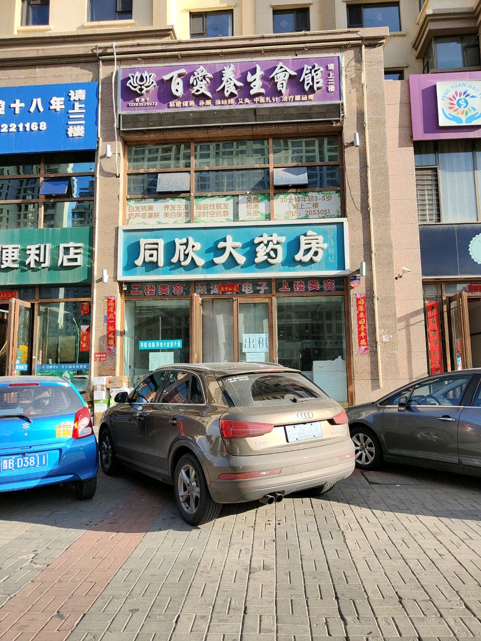 百爱养生会馆