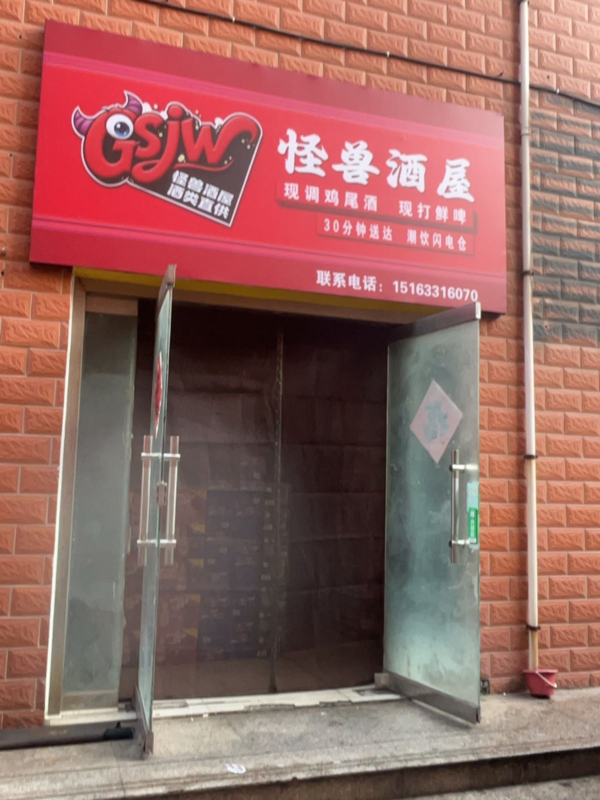 怪兽酒屋