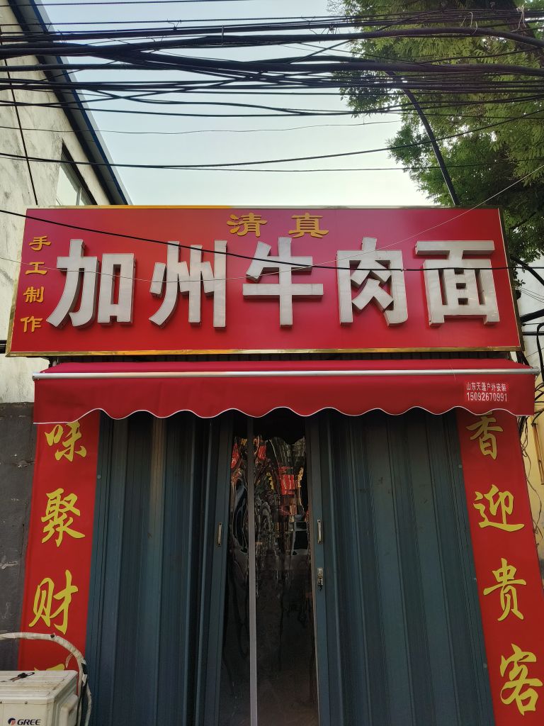 清真加州牛肉面