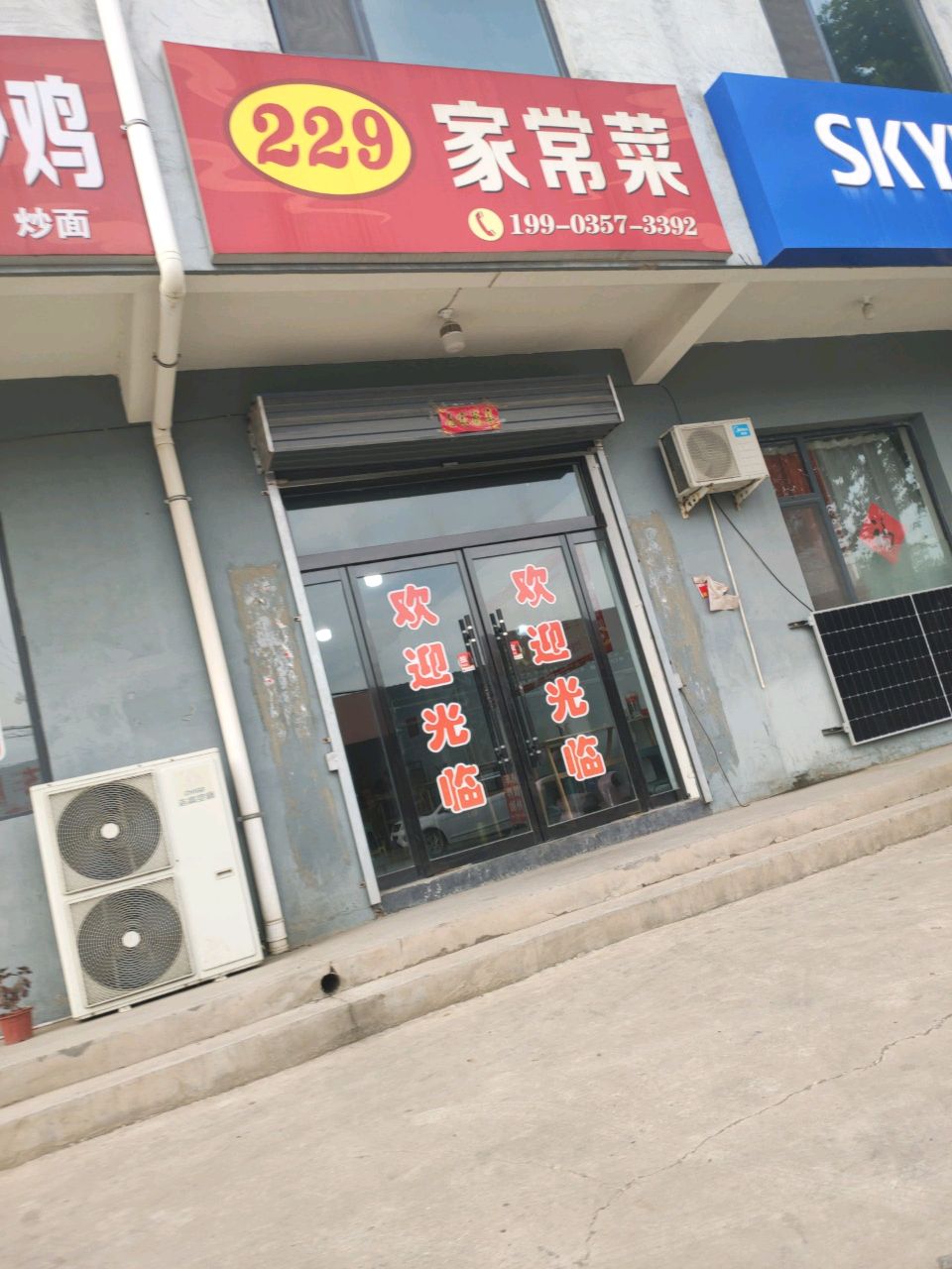 229家常菜