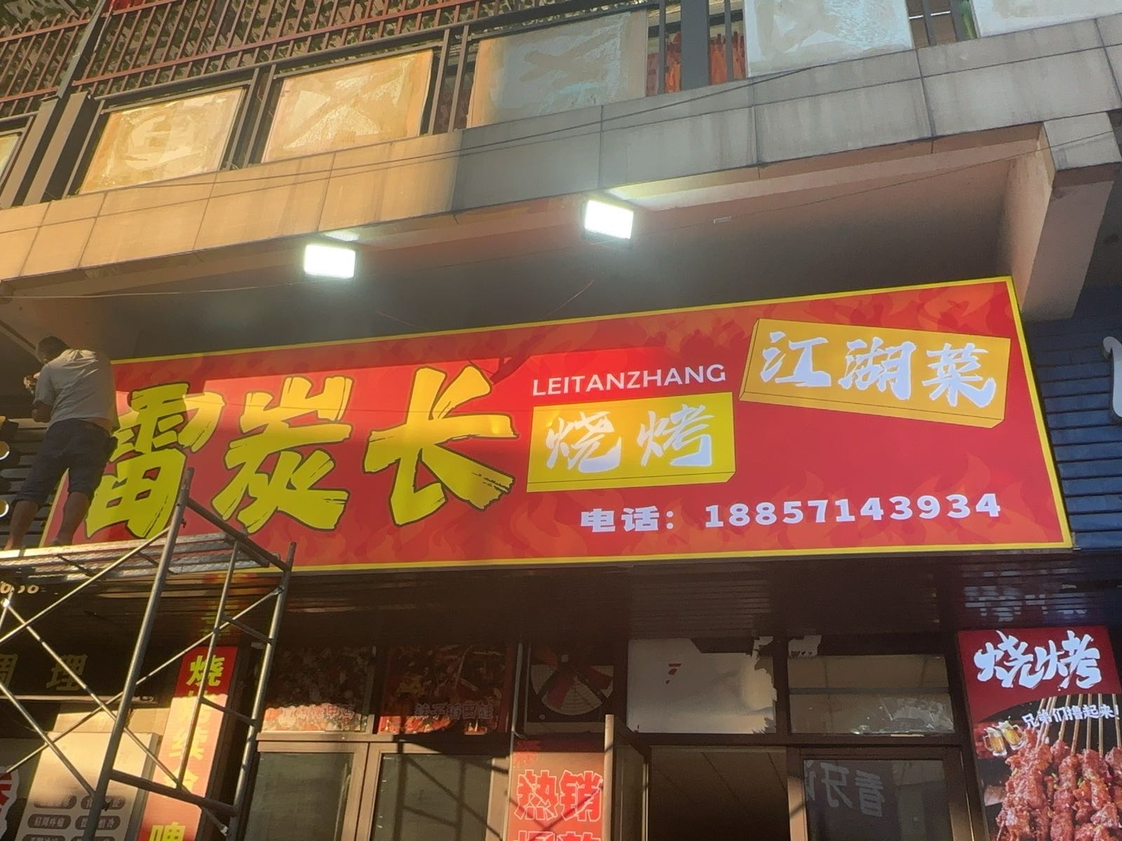 雷炭长烧烤
