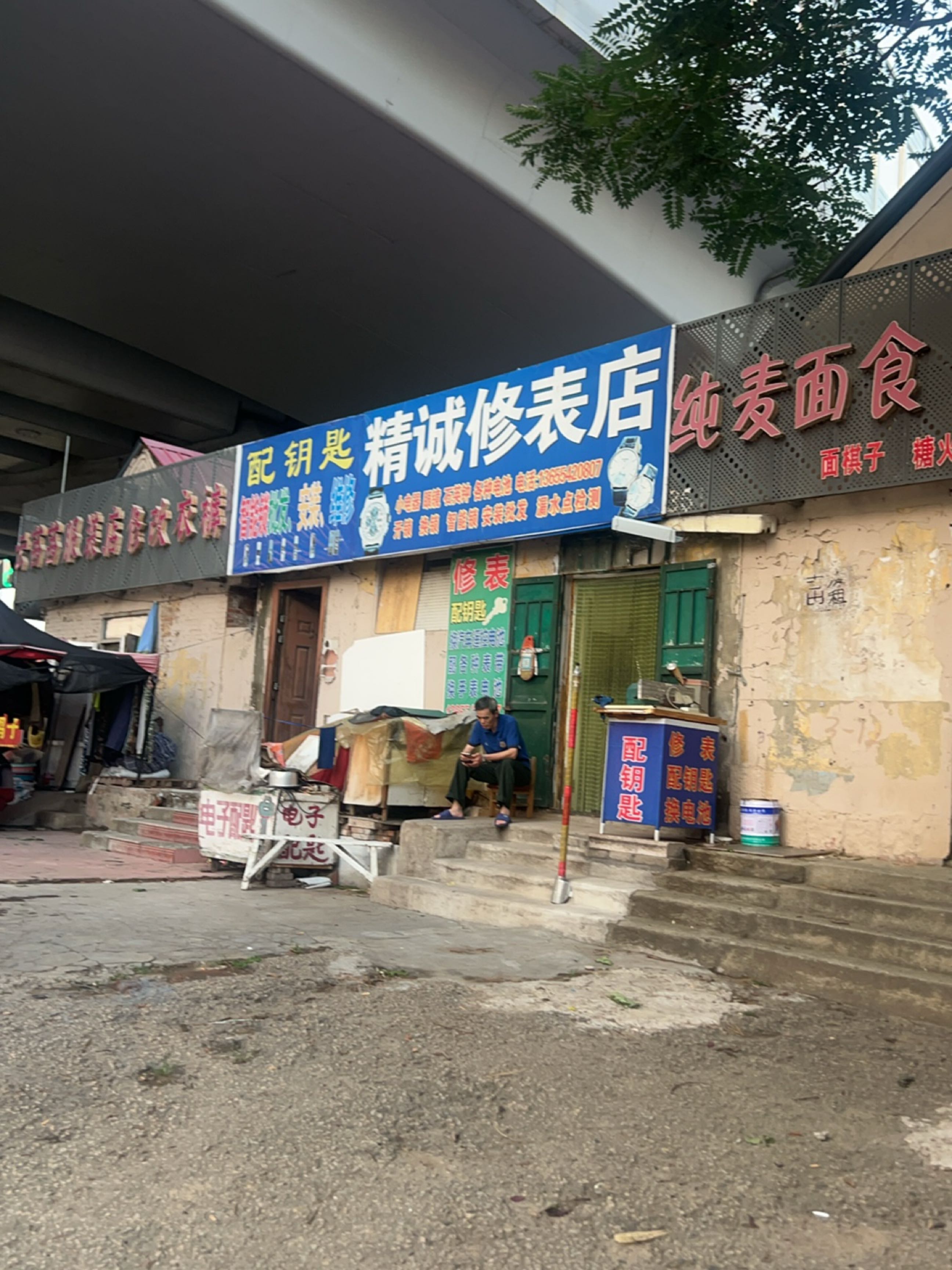 精诚修表店(仙家寨店)