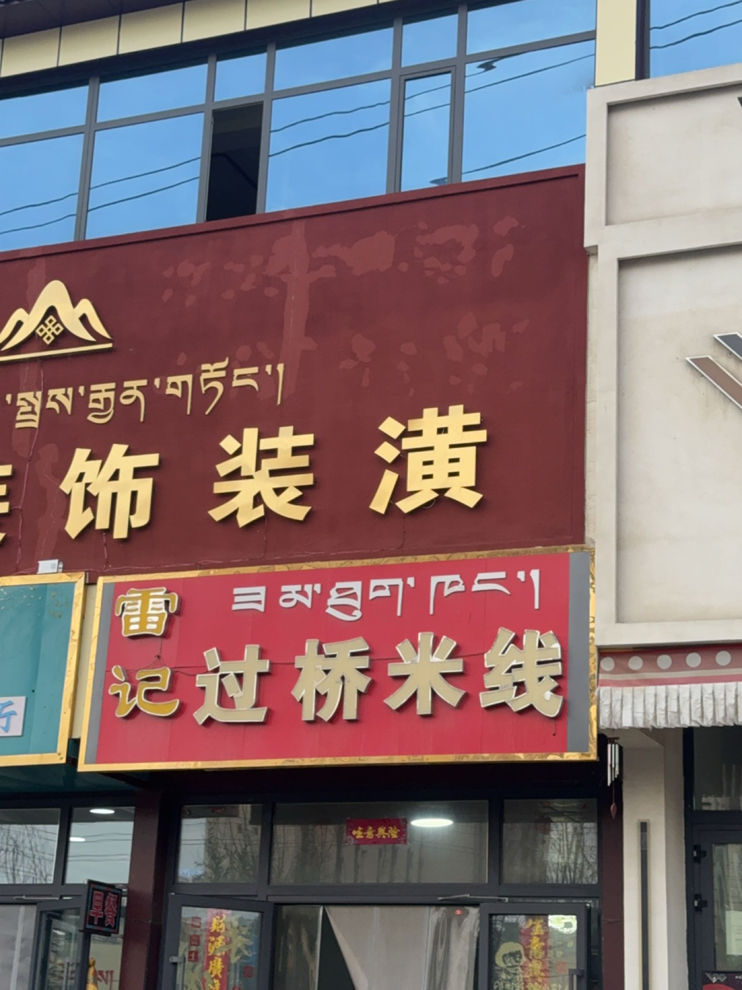 雪记过桥米线