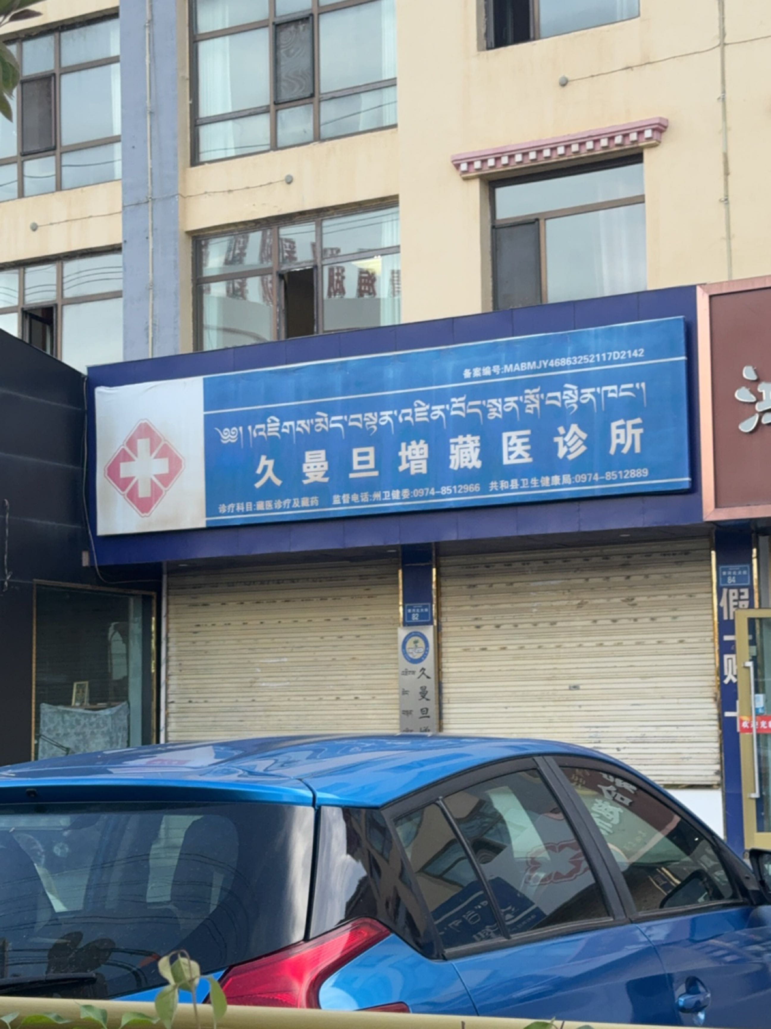 共和久曼旦增藏医诊所