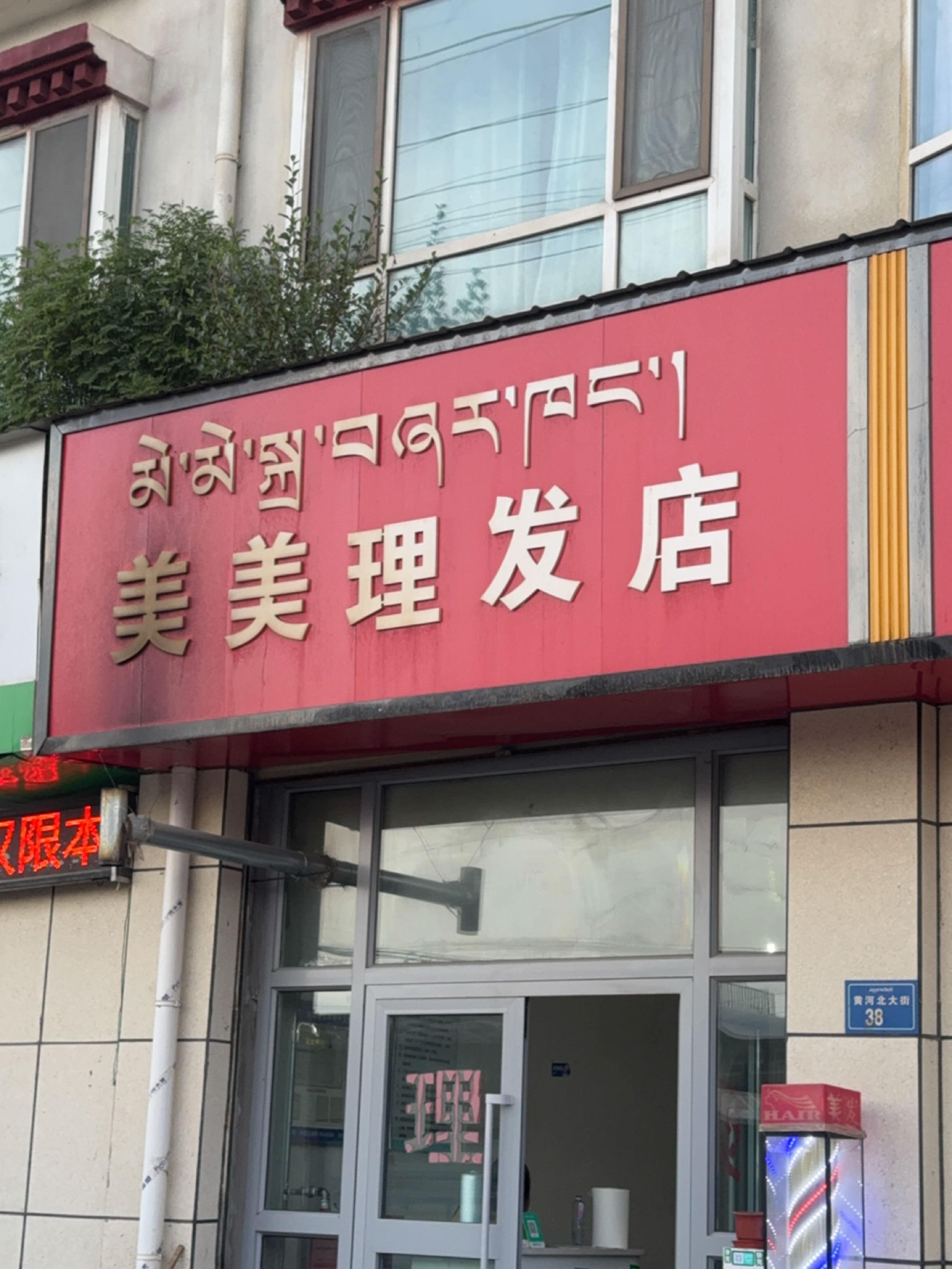 美美美发厅
