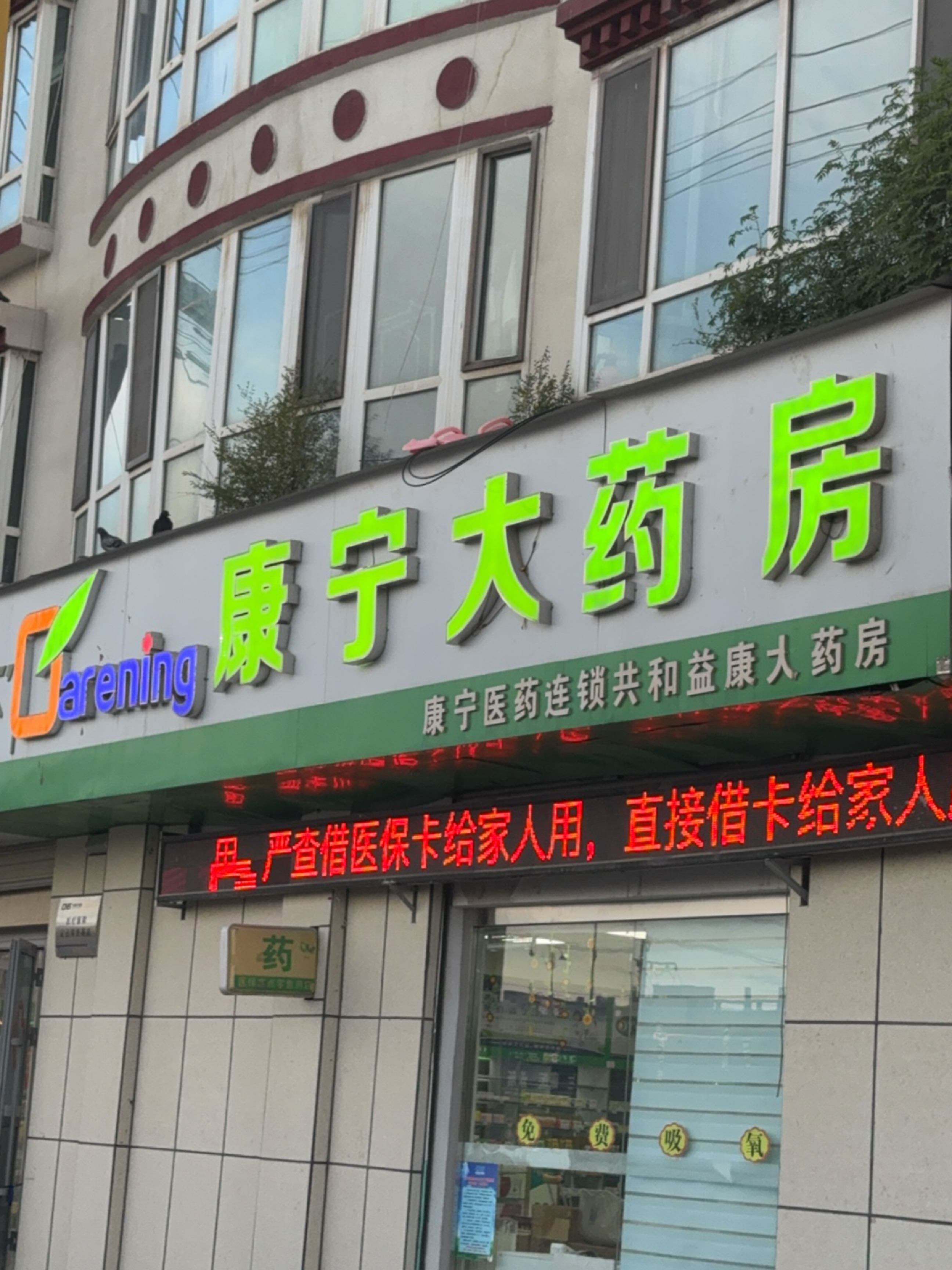 康宁大药房(黄河北大街店)