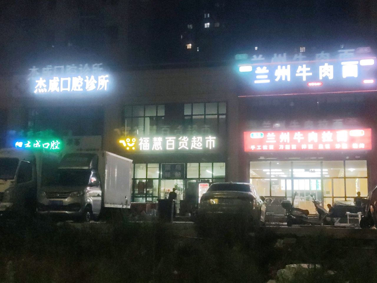 清真兰州牛肉面