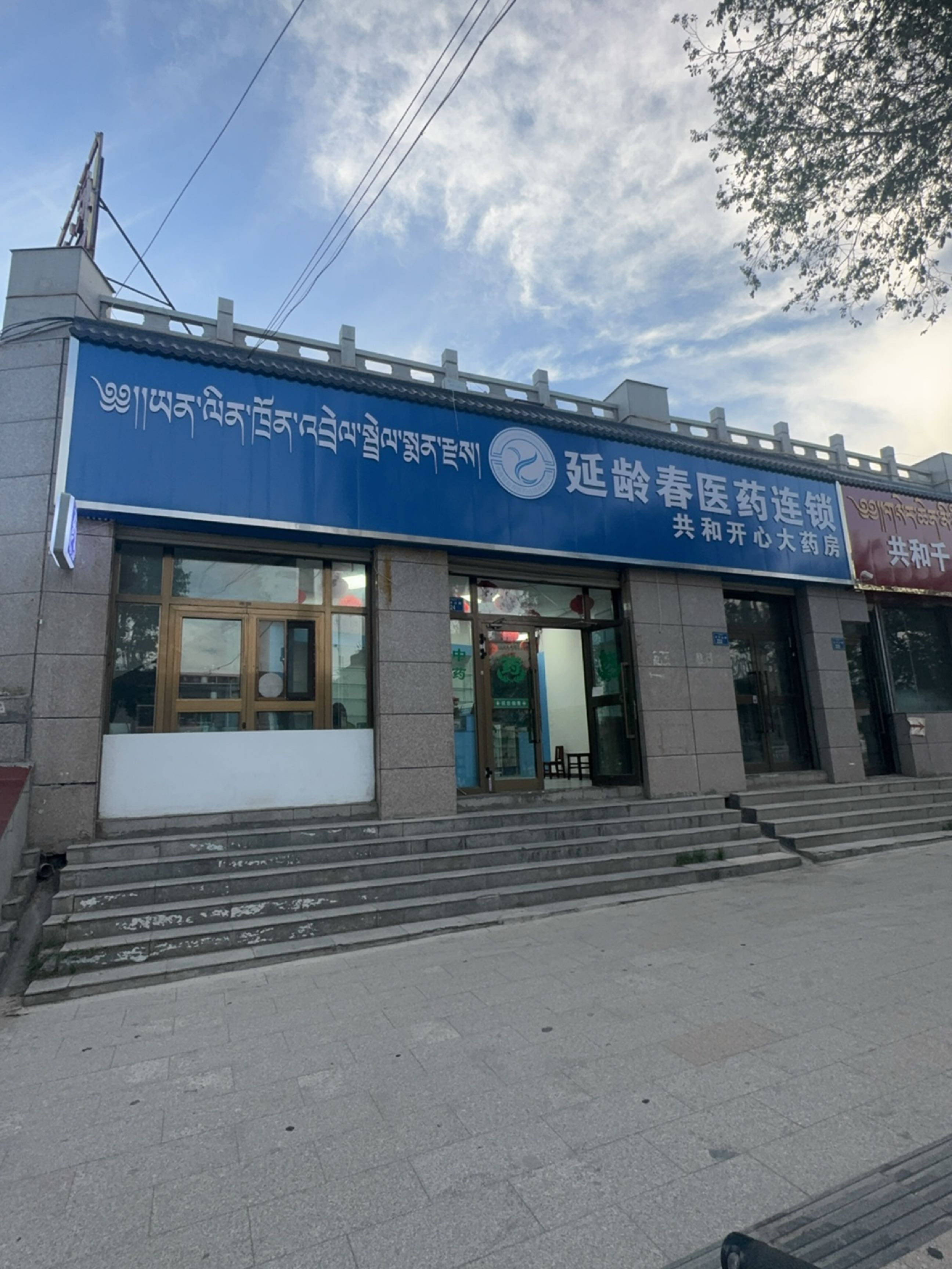 青海延龄春医药连锁有限公司共和开心大药房(黄河商业广场店)