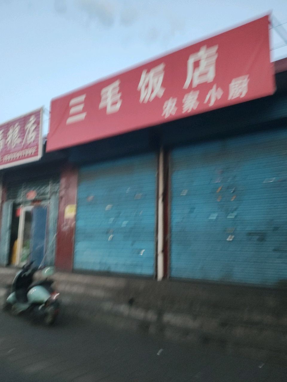 三毛饭店(万佛洞街店)