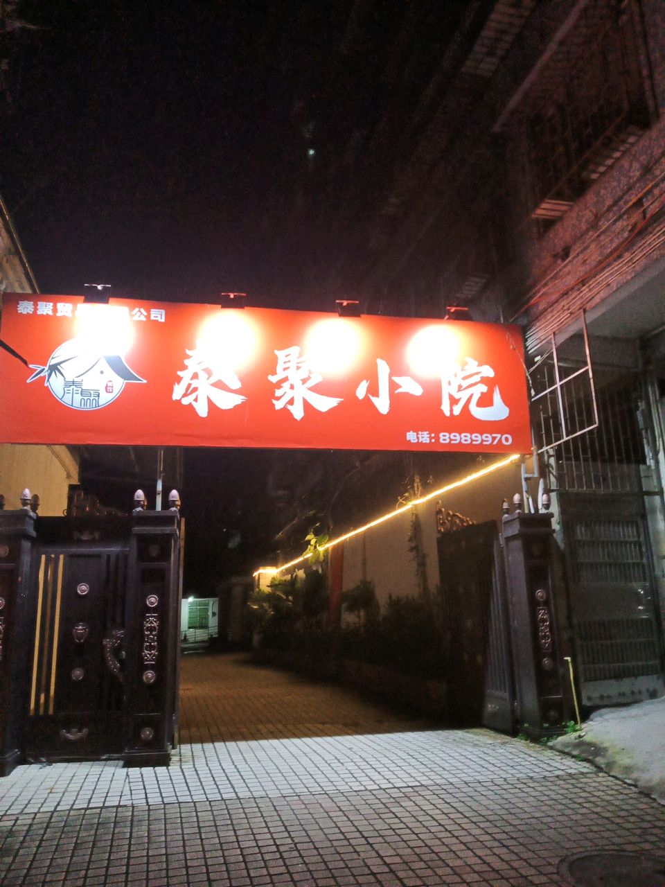 泰聚小院