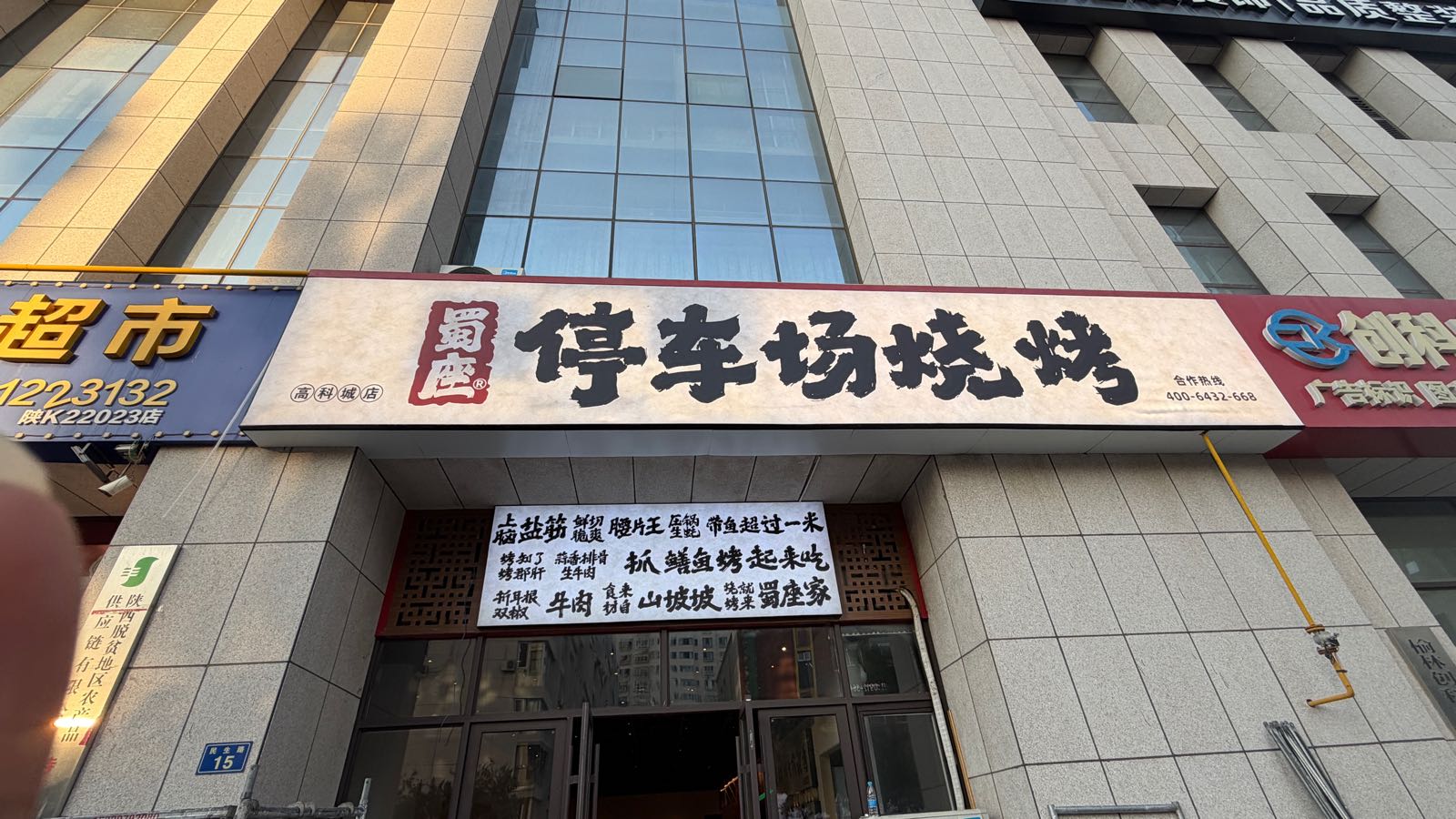 蜀座停车场烧烤(榆林店)