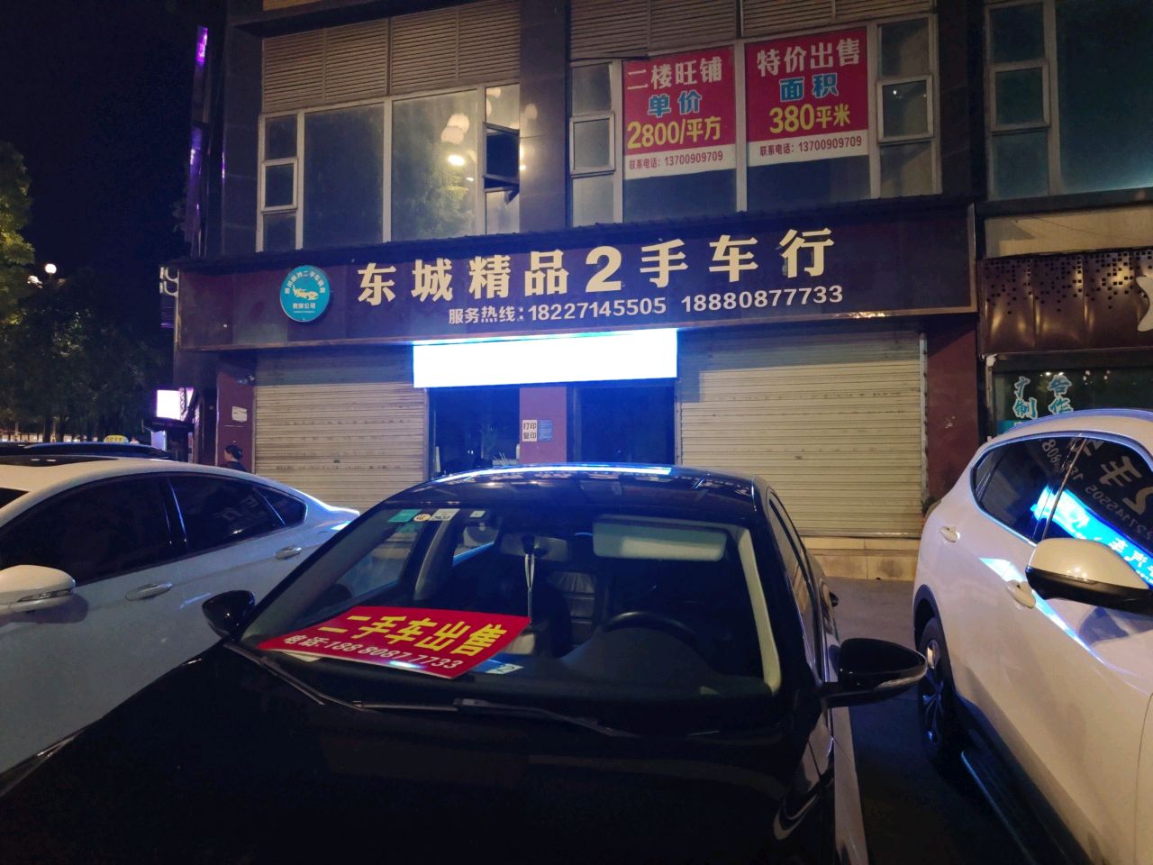东城精品二手车行