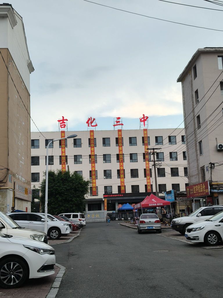 吉化第三中学校