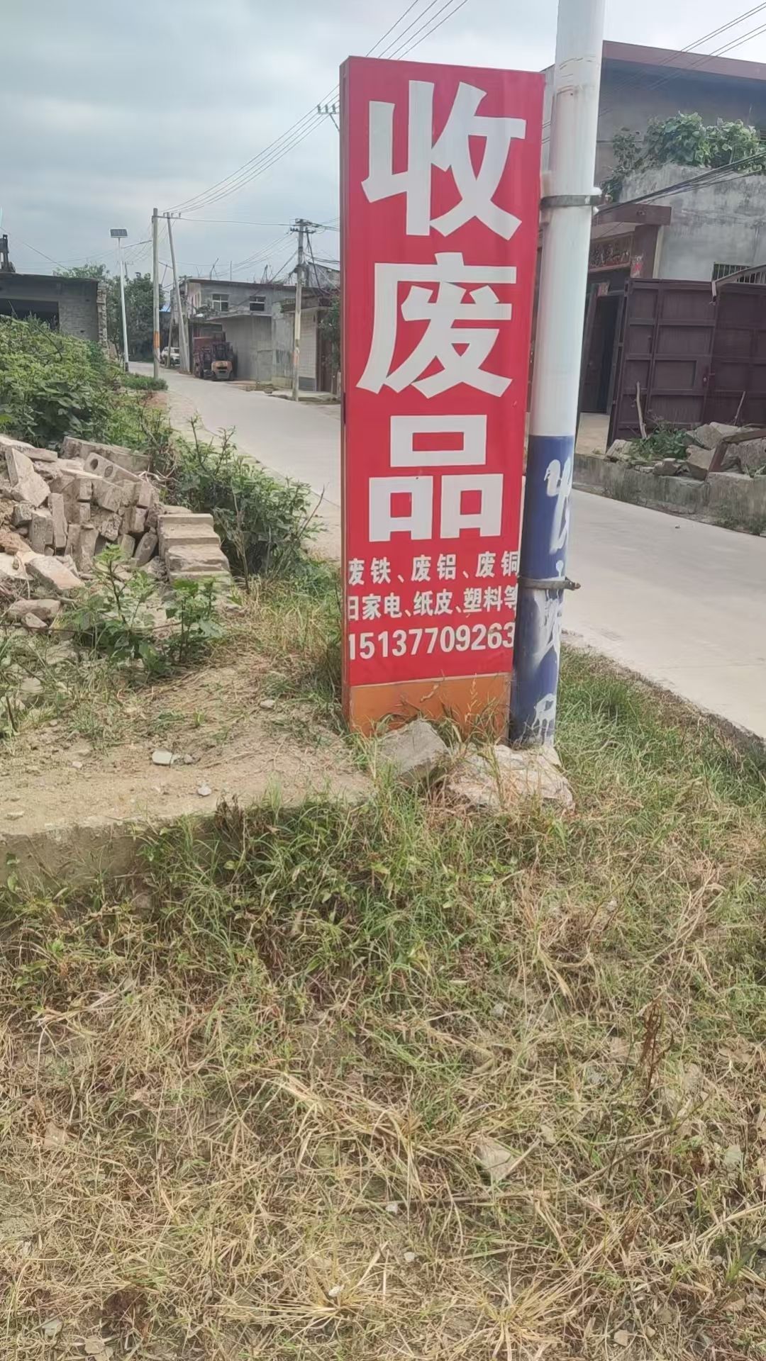 废品回收站
