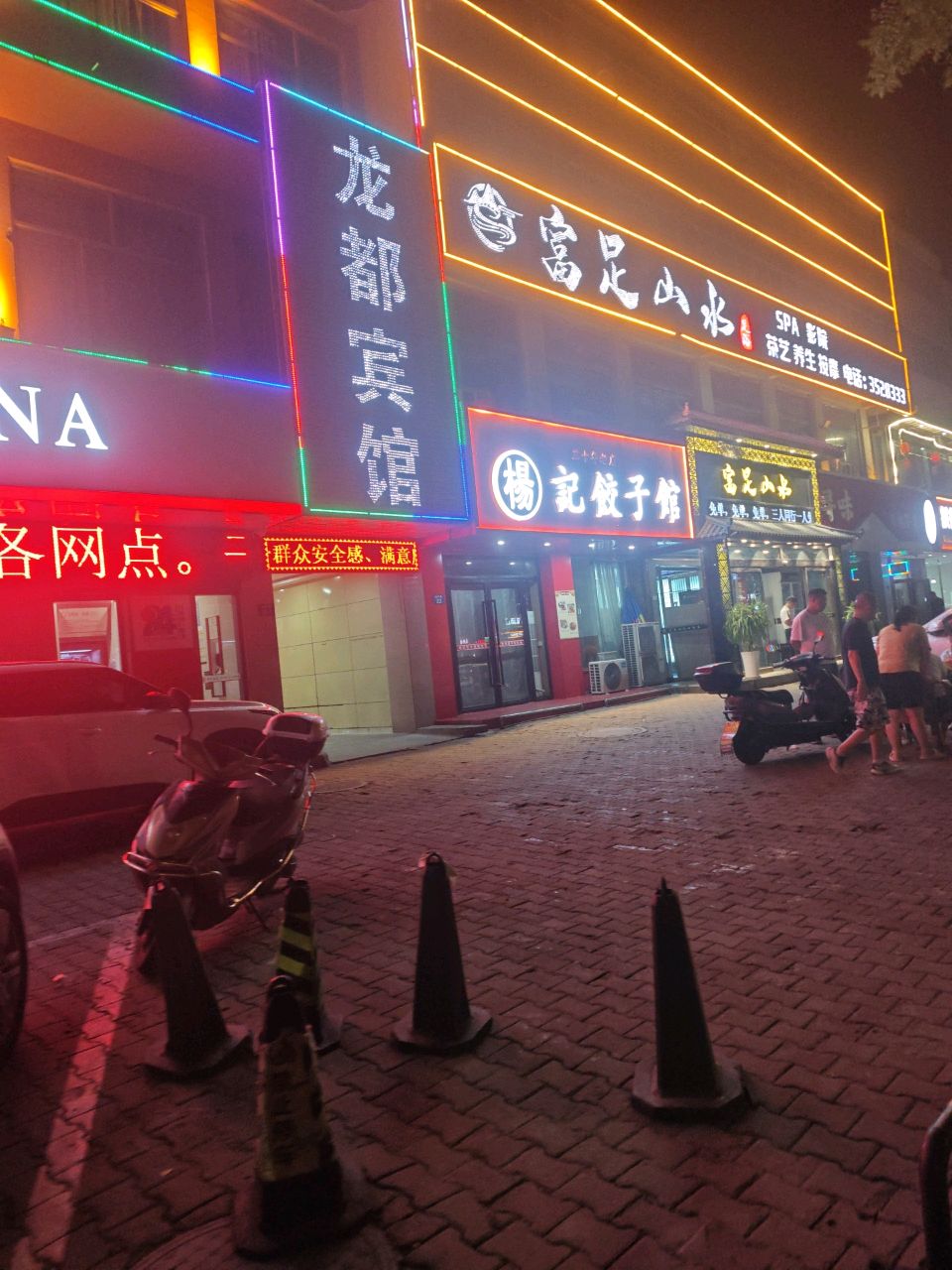 富足山水·影视足道·养生SPA(航宇路店)