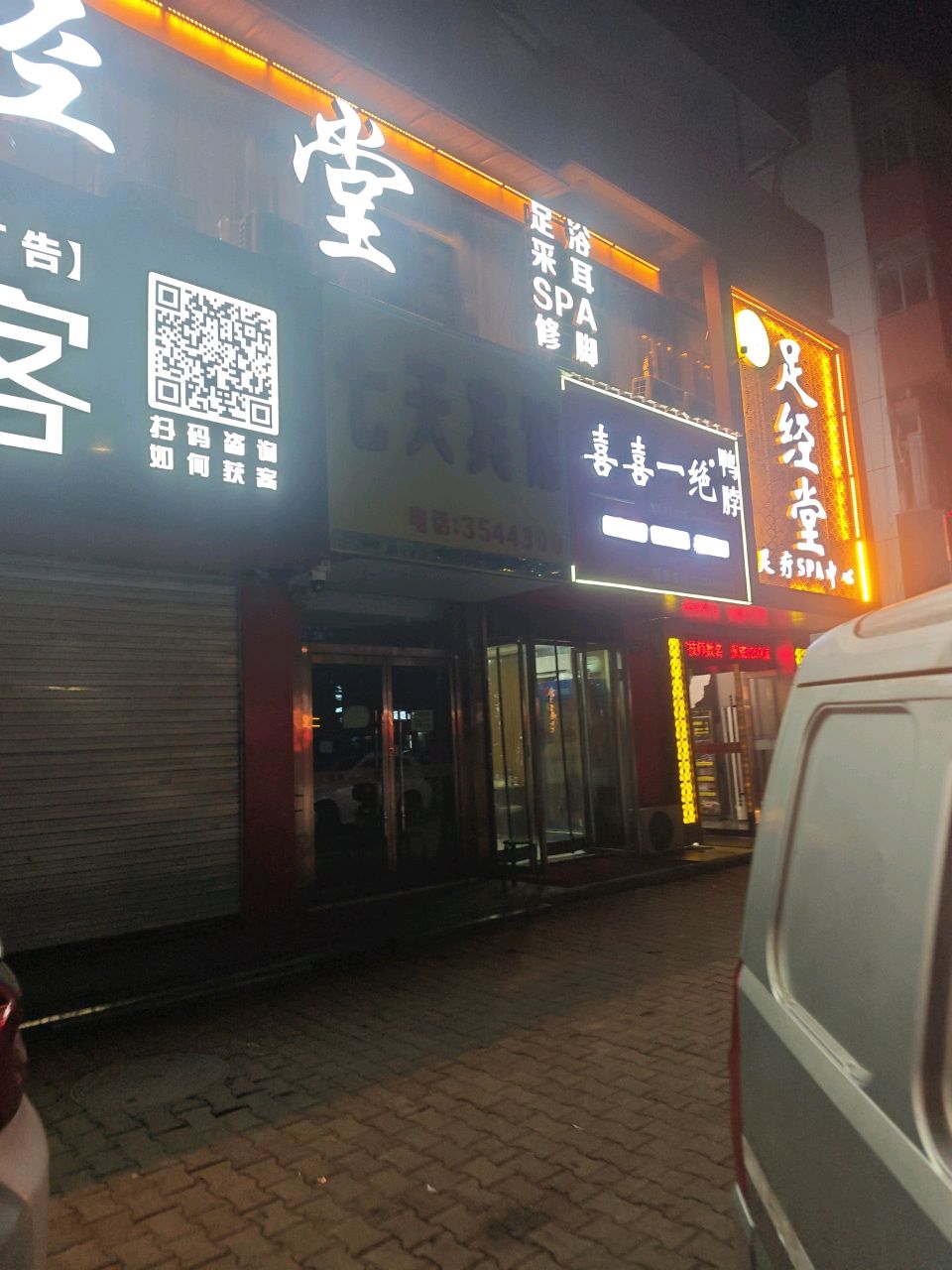 足经堂按摩SPA影院足道(航宇路店)