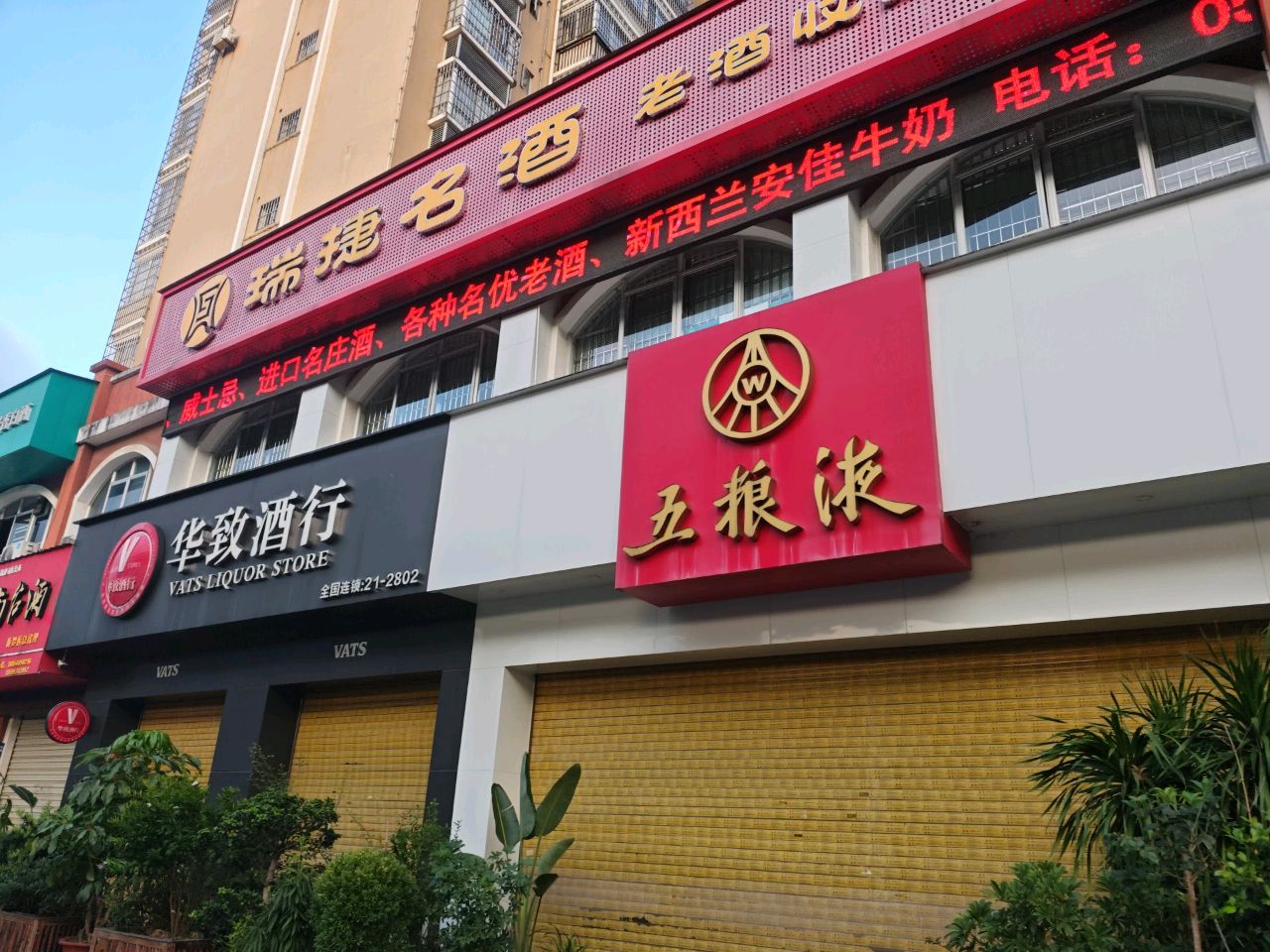 瑞捷名酒老酒收藏馆