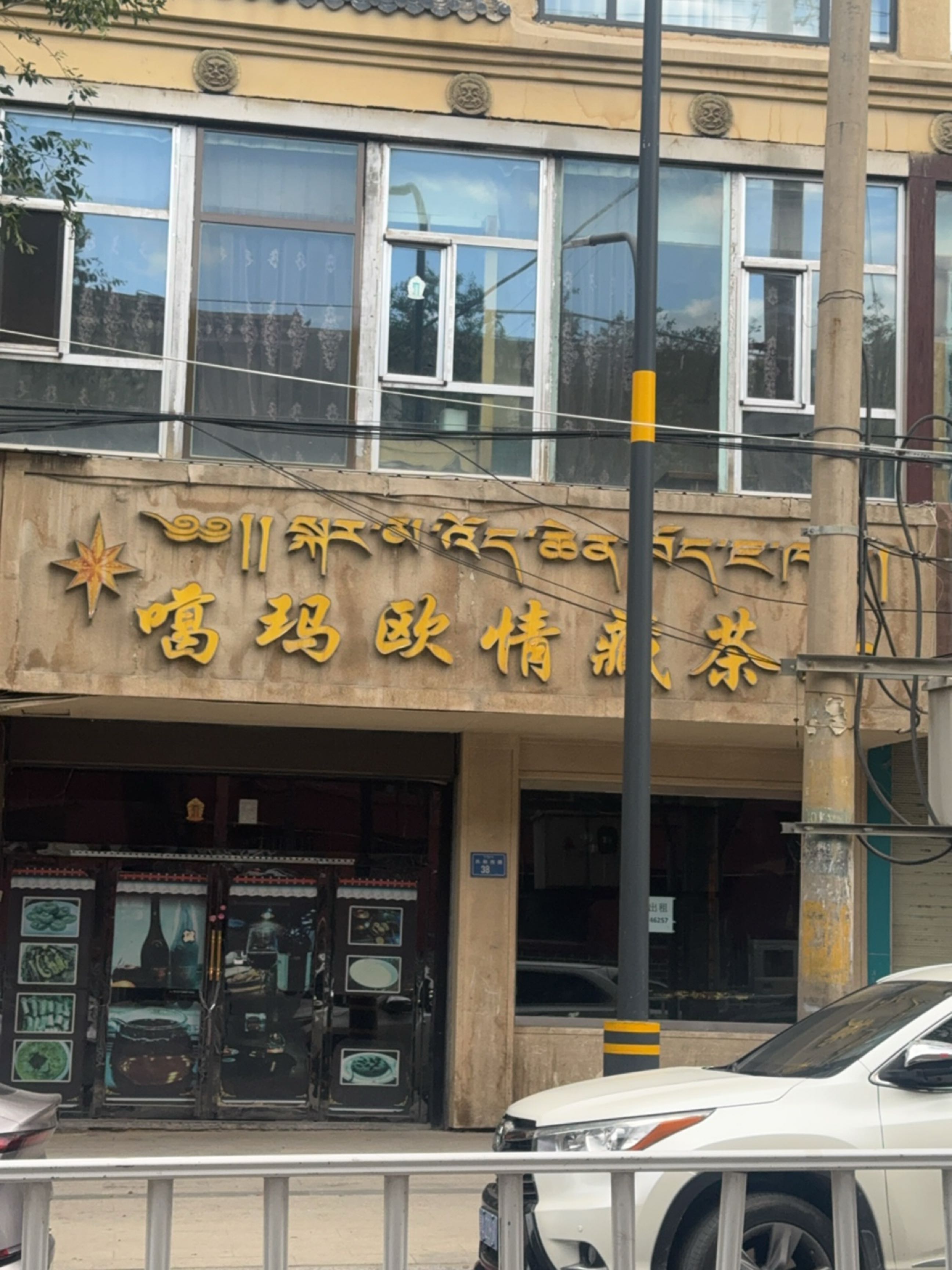噶玛欧情藏茶厅(青海湖家苑店)