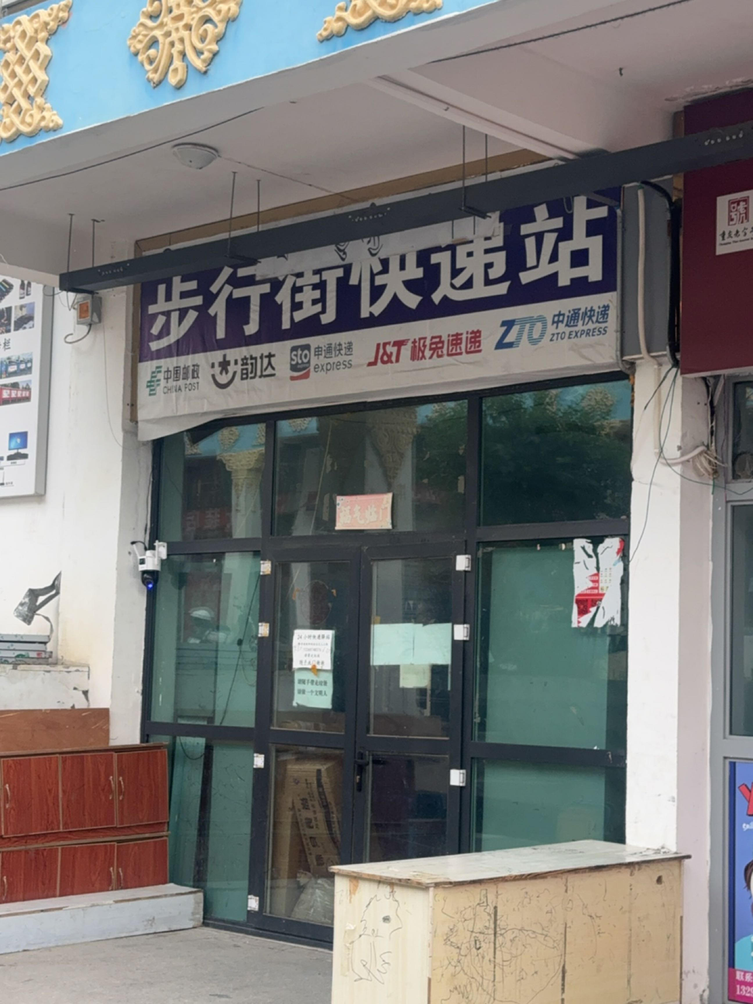 步行街快递站