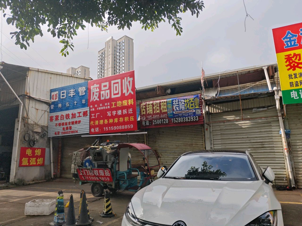 废品回收