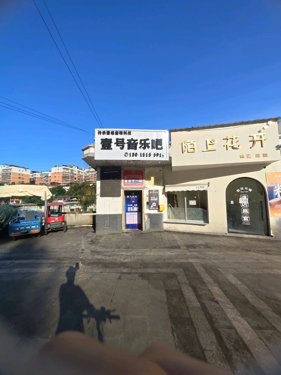 壹号音乐吧