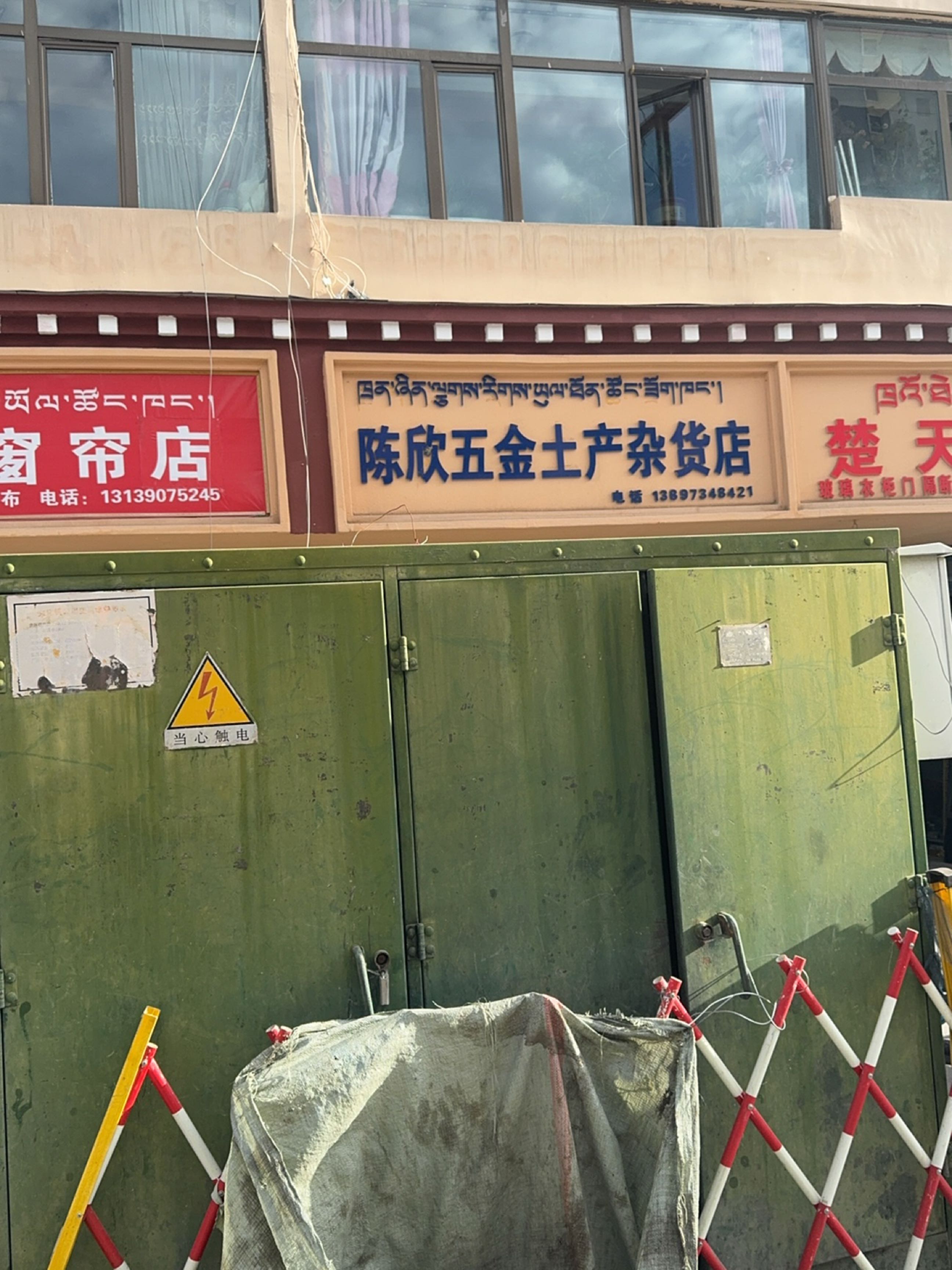 陈欣五金土产杂货店