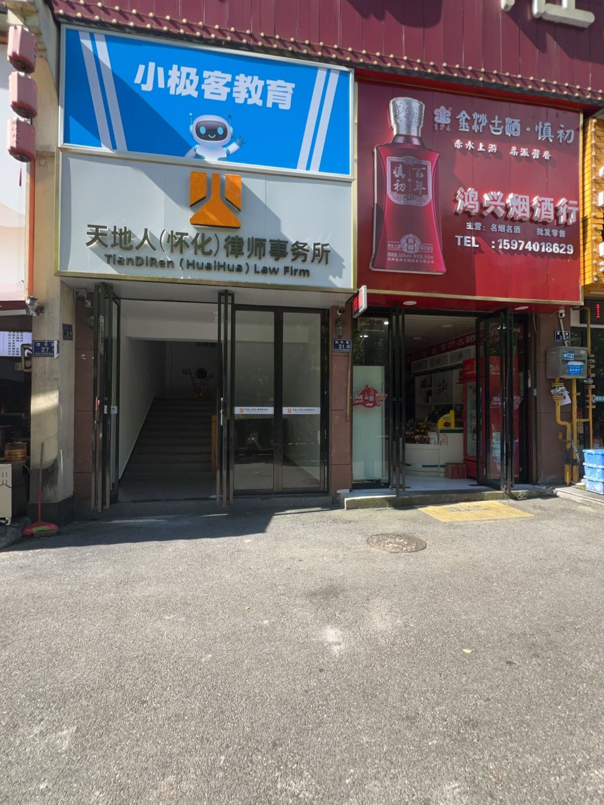 湖南天地人(怀化)律师事务所