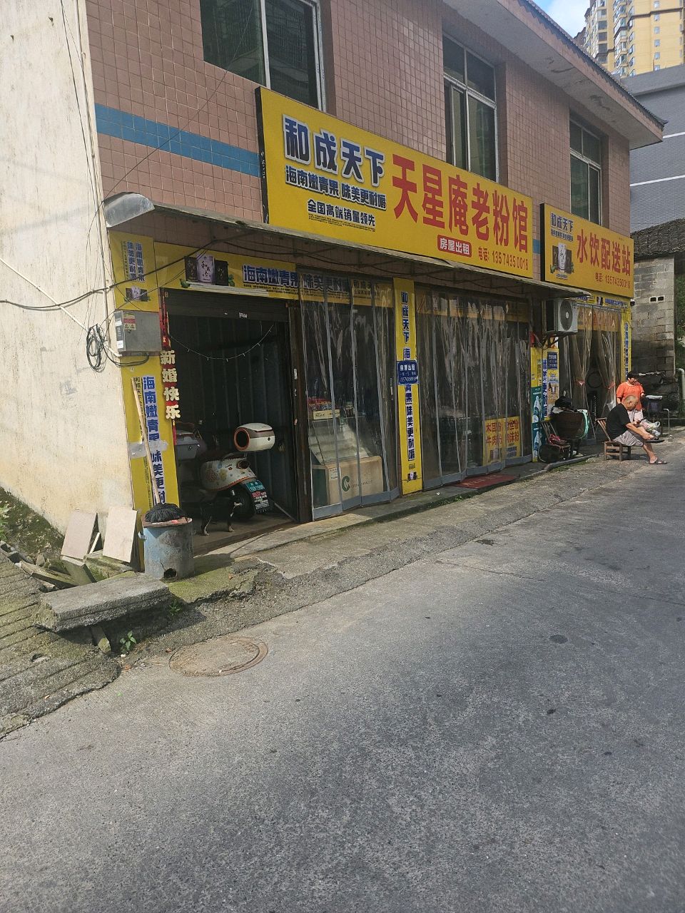 天星庵老粉馆