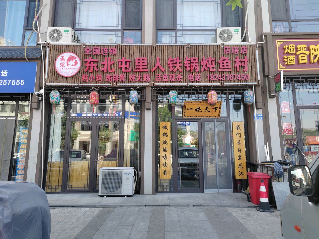 东北屯里人铁锅炖鱼村(店塔店)
