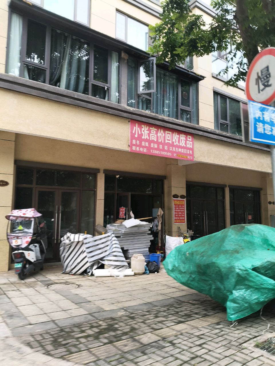 小张高价回收废品