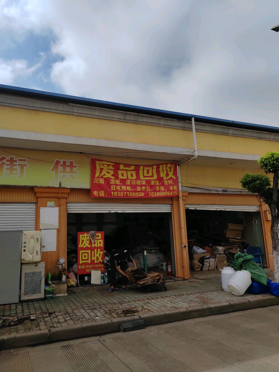 废品回收