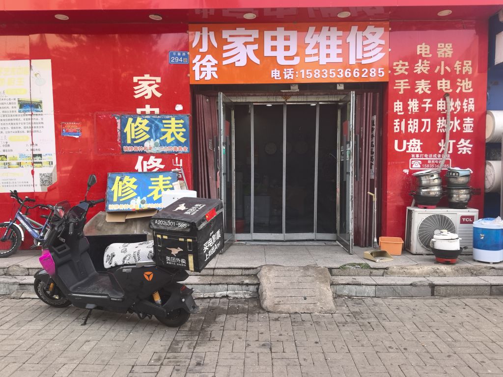 家电维修