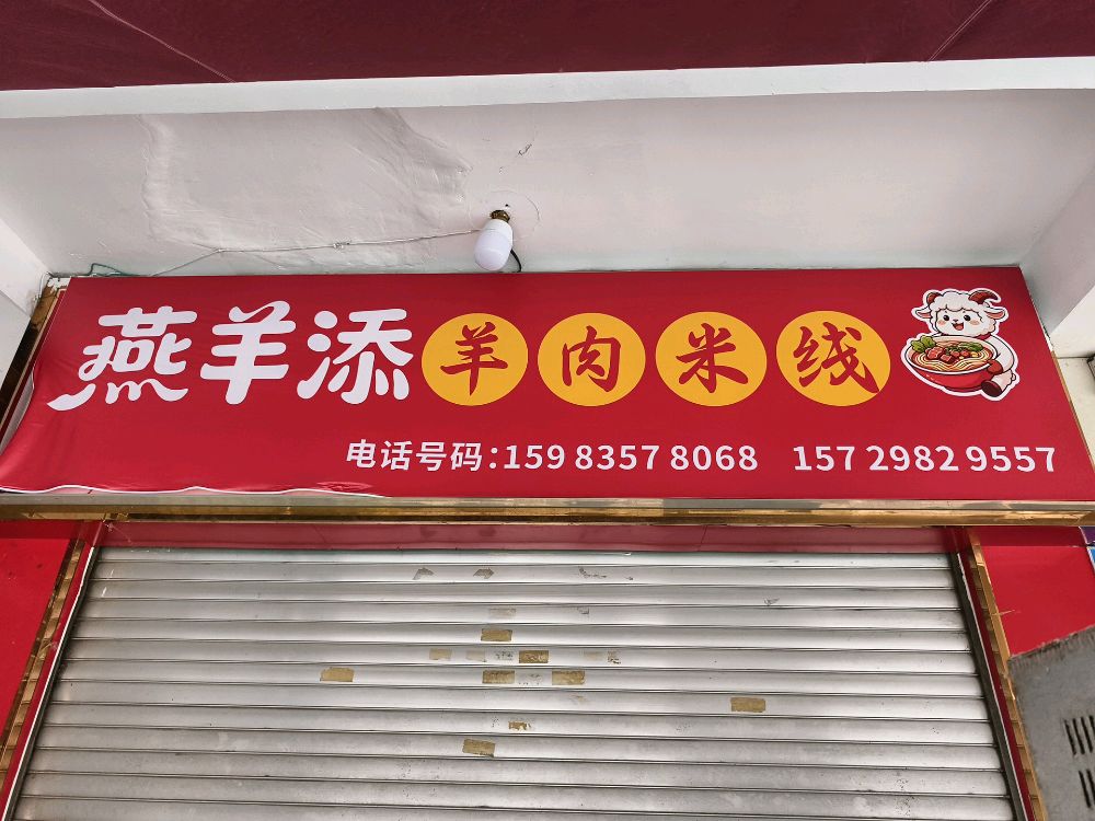 燕羊添羊肉米线
