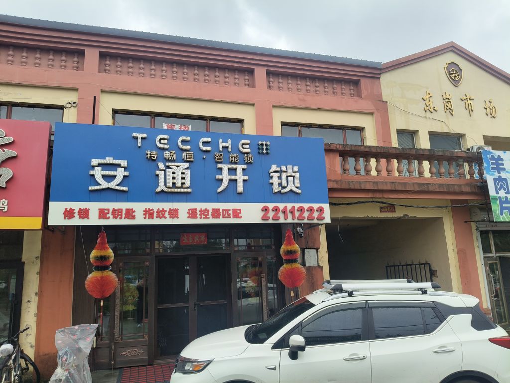 安通开锁