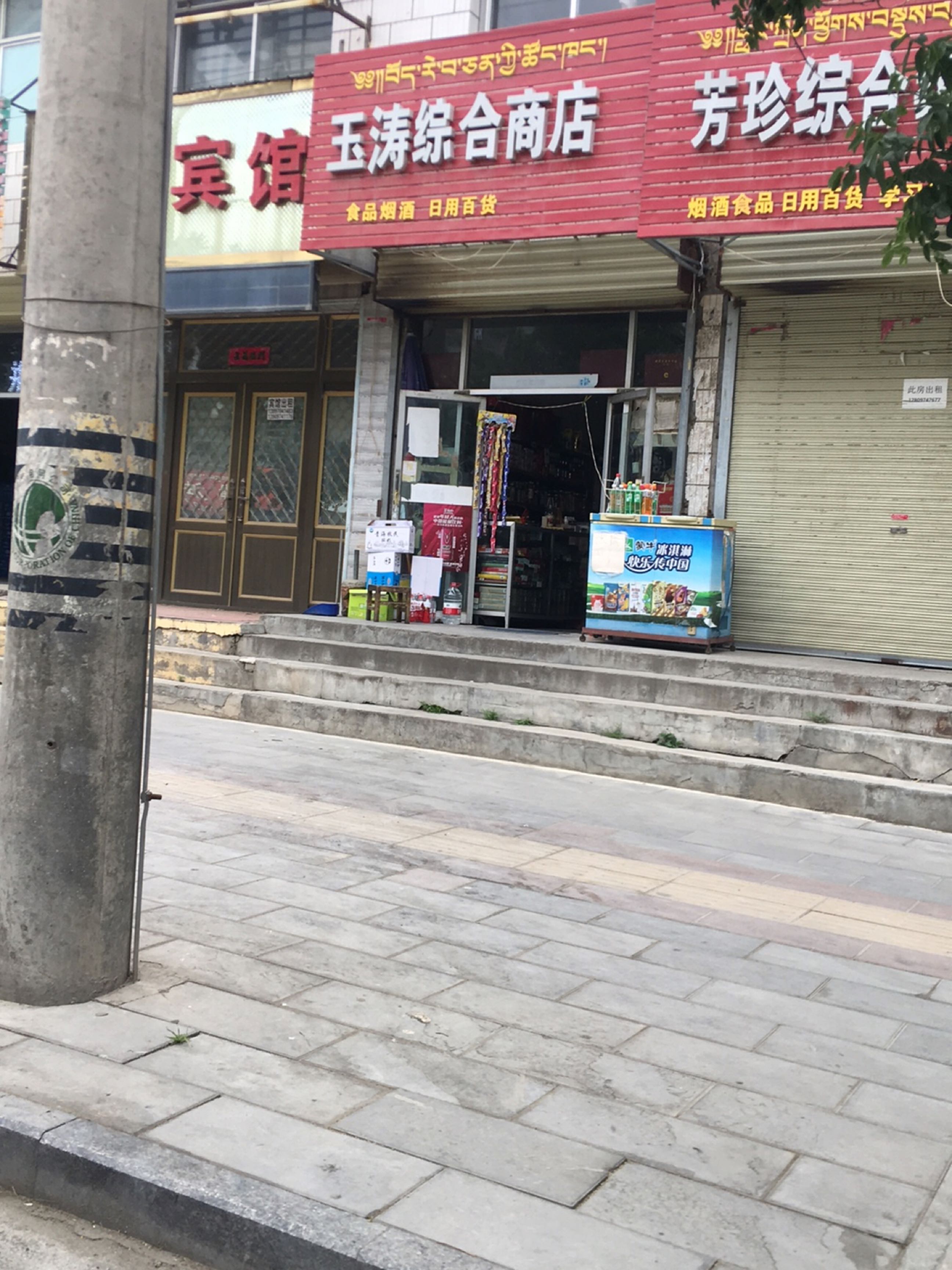玉涛综合商店