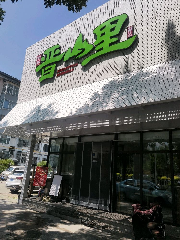 晋山里寻味餐厅