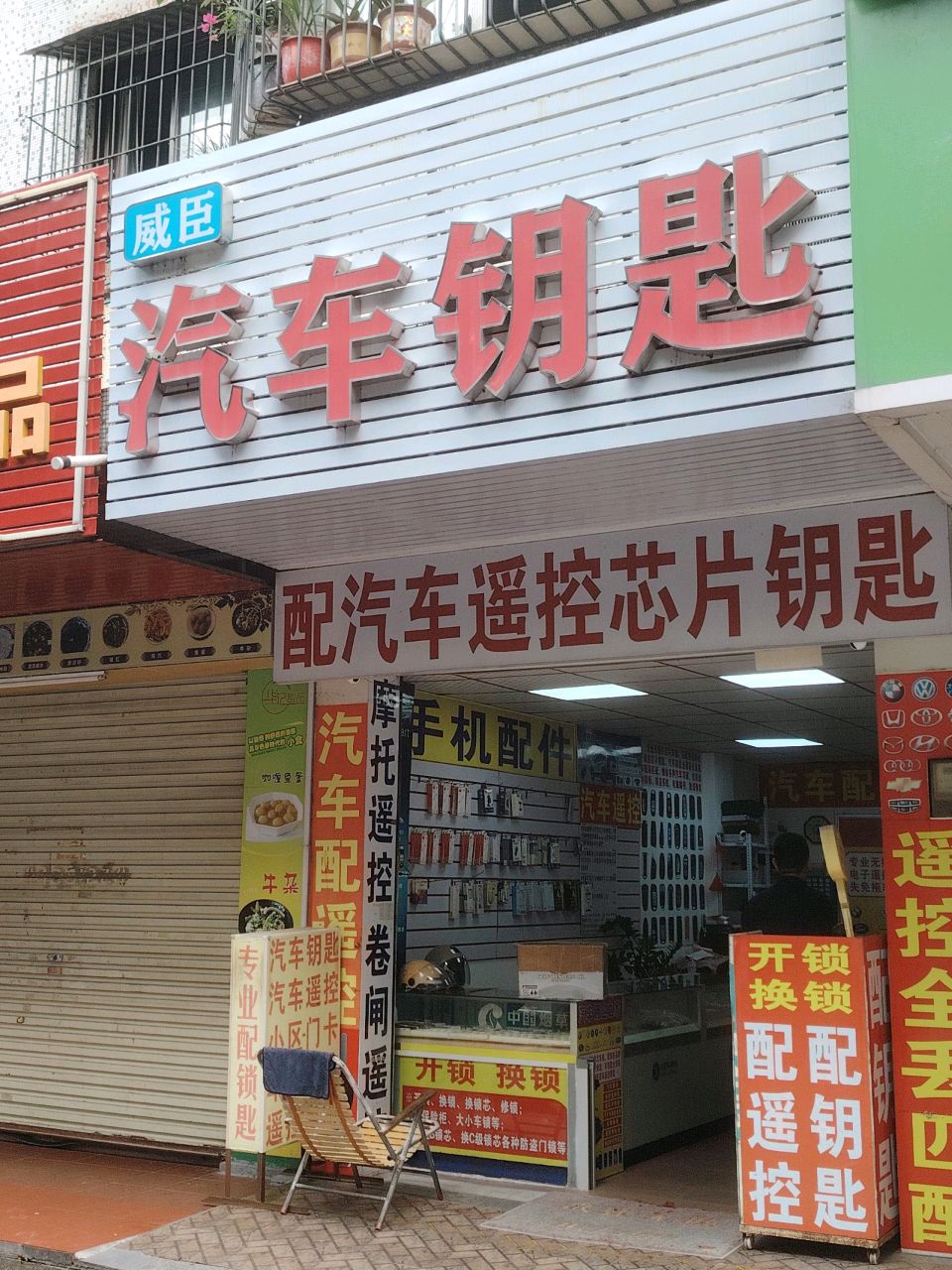 威臣汽车钥匙