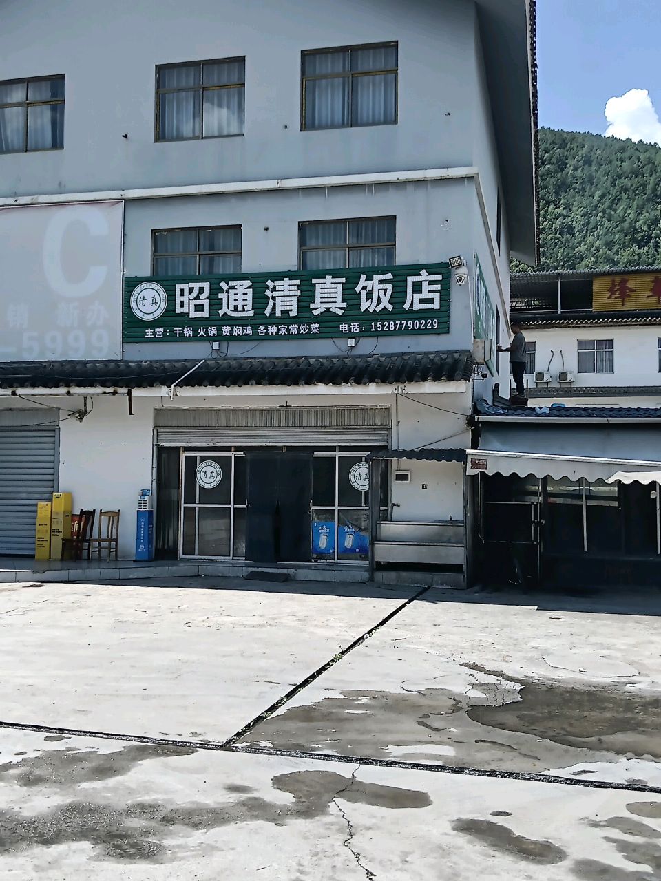 昭通清真饭店(嵩待路店)