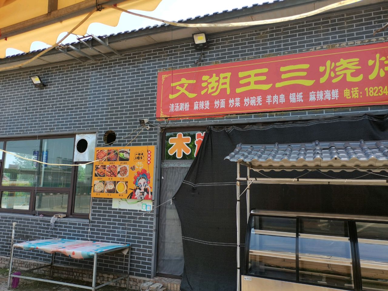 文湖王三烧烤