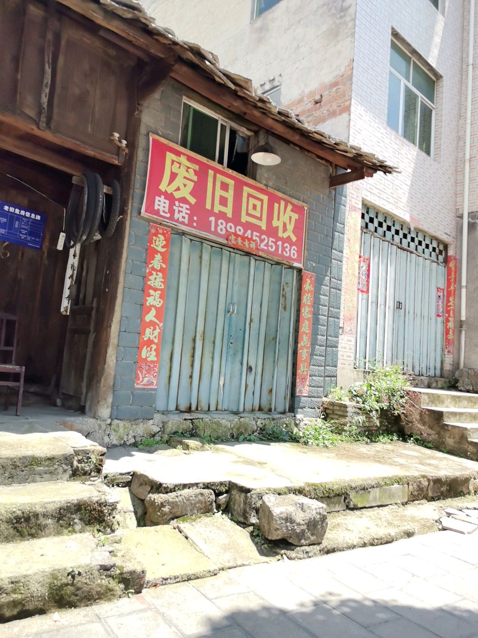 废旧回收