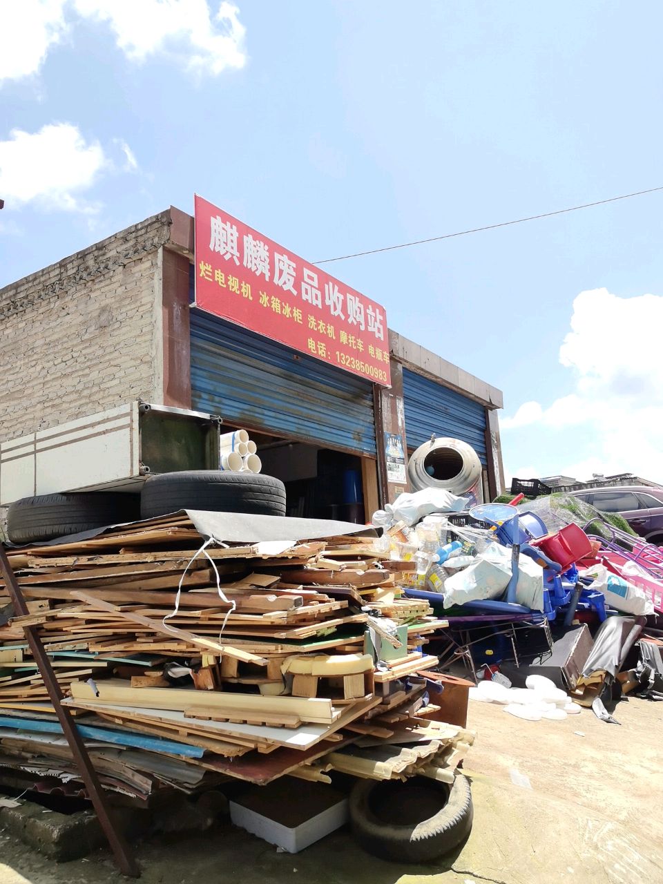 麒麟废品收购站