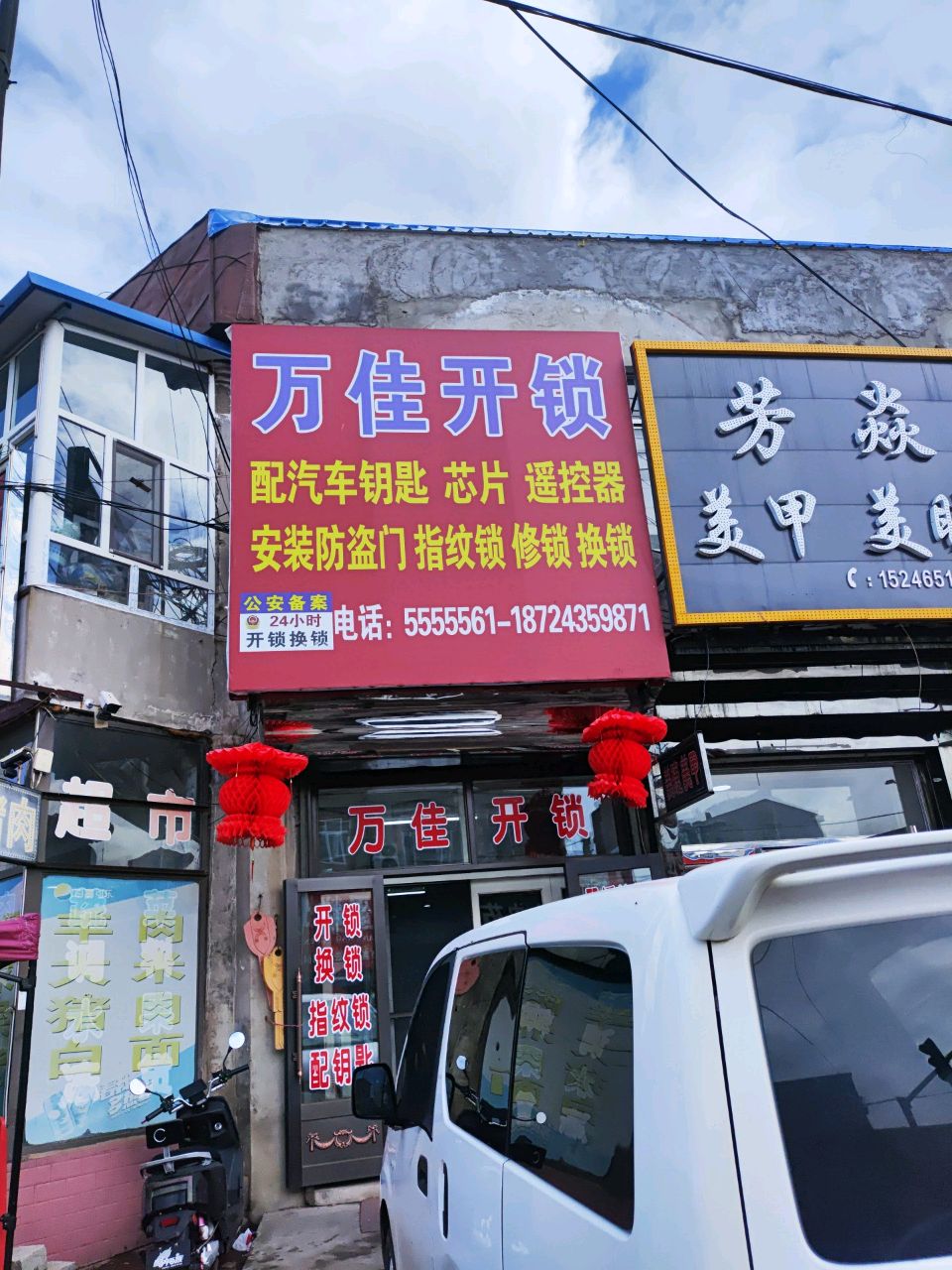 万佳开锁(依四公路店)